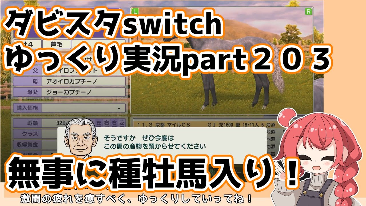 【ゆっくり実況動画】ダービースタリオンswitch【part２０３】