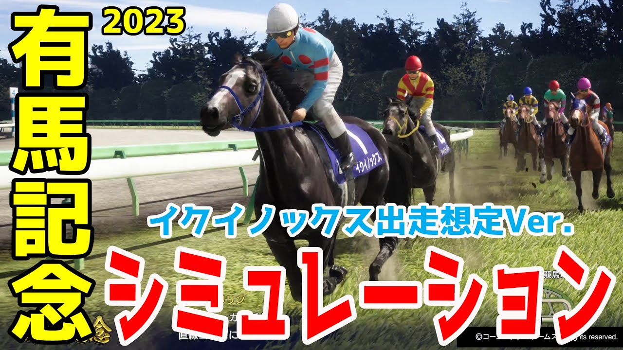 【イクイノックス出走想定Ver.】有馬記念 2023 シミュレーション - 2023年総決算！！