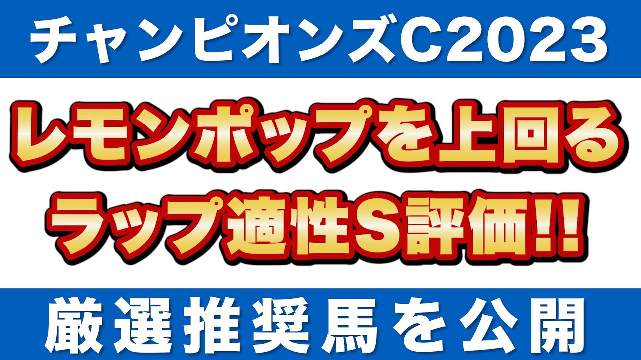 【チャンピオンズカップ2023 予想】レモンポップを上回るラップ適性S評価！厳選推奨馬を公開！
