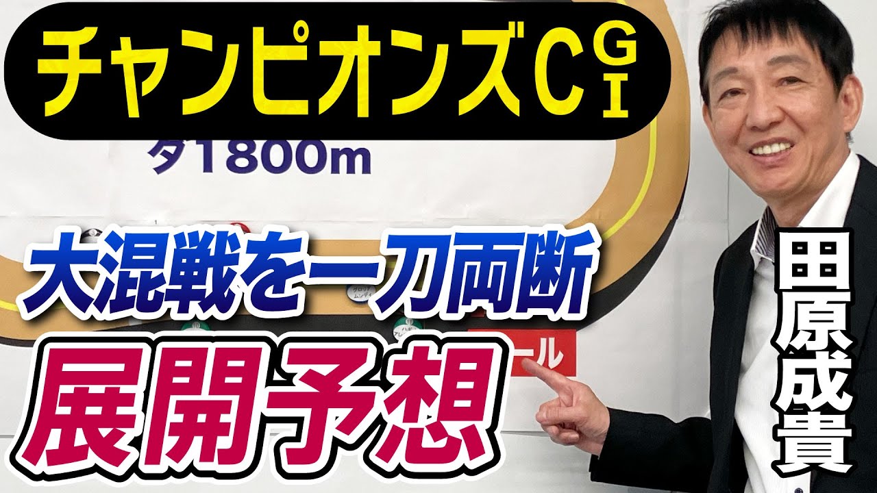 【チャンピオンズＣ2023】田原成貴が展開予想　４コーナーの仕掛けが勝敗を分ける！《東スポ競馬ニュース》