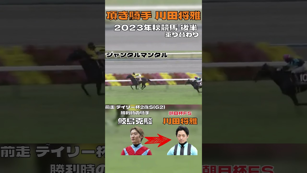 頂き騎手 川田将雅　2023秋競馬後半の乗り替わり　ジャンタルマンタル 朝日杯FS　ソールオリエンス 有馬記念　#shorts