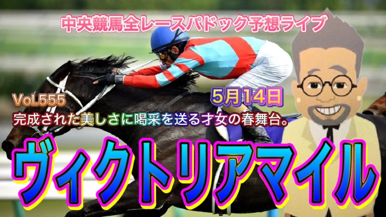 【ヴィクトリアマイル】第555回記念の中央競馬全レース競馬パドック予想ライブ！