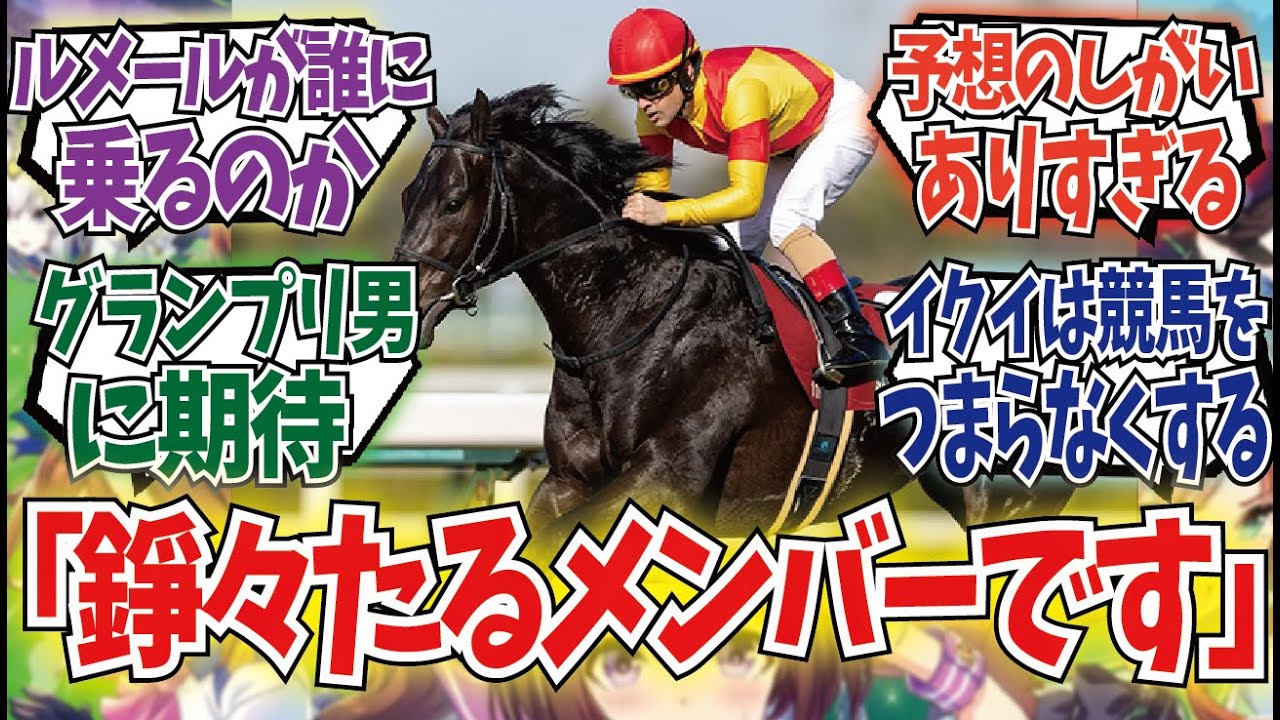 「イクイノックスが出ない有馬記念も面白い」に対するみんなの反応集
