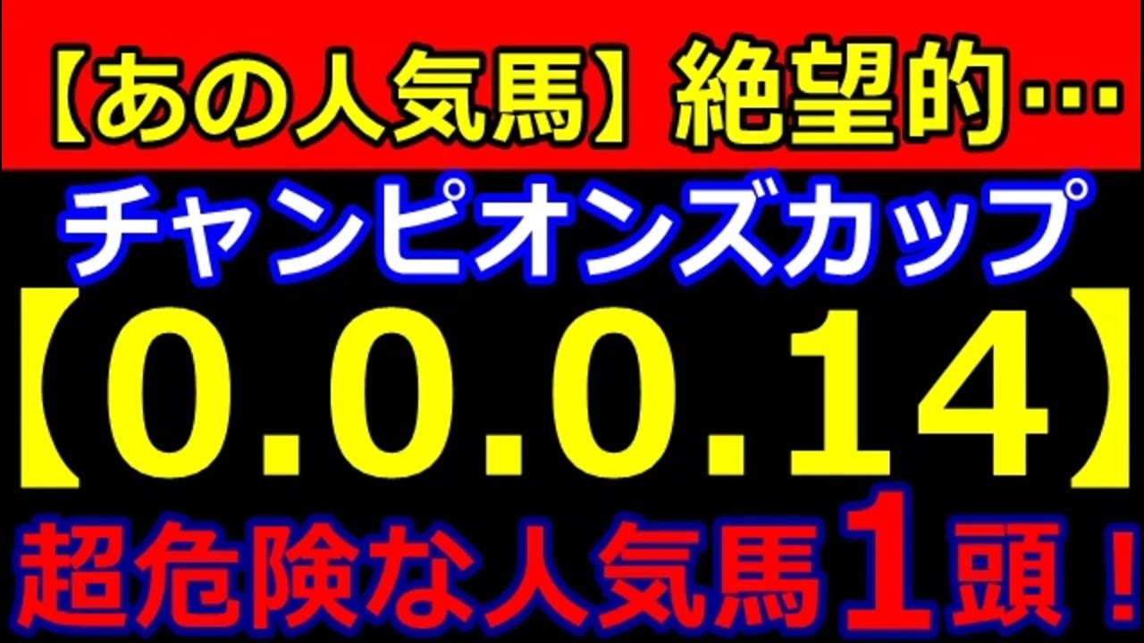 チャンピオンズカップ 2023【0-0-0-14】ヤバいヤバい！あの人気馬 絶望的・・・ （JC 危険な人気馬 ドウデュース ３番人気→４着 的中！）