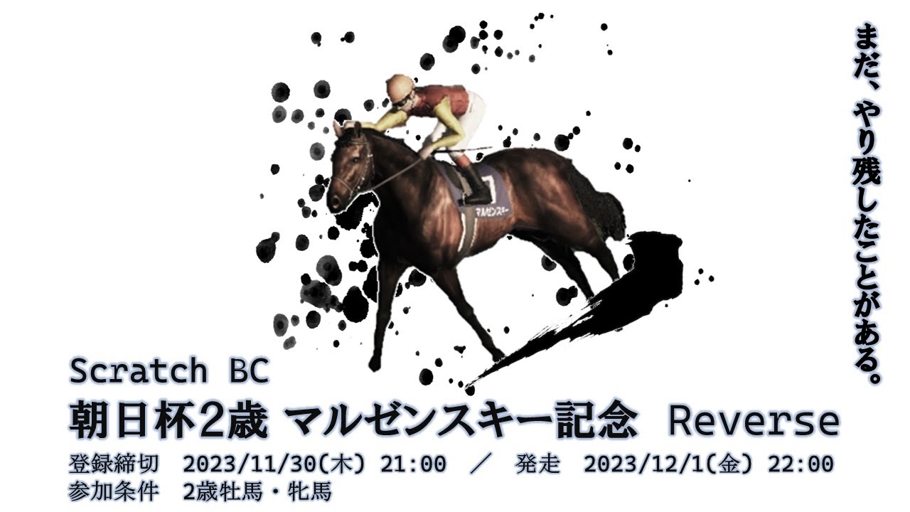 【ダービースタリオンSwitch】すくらっちBC朝日杯2歳マルゼンスキー記念 Reverse
