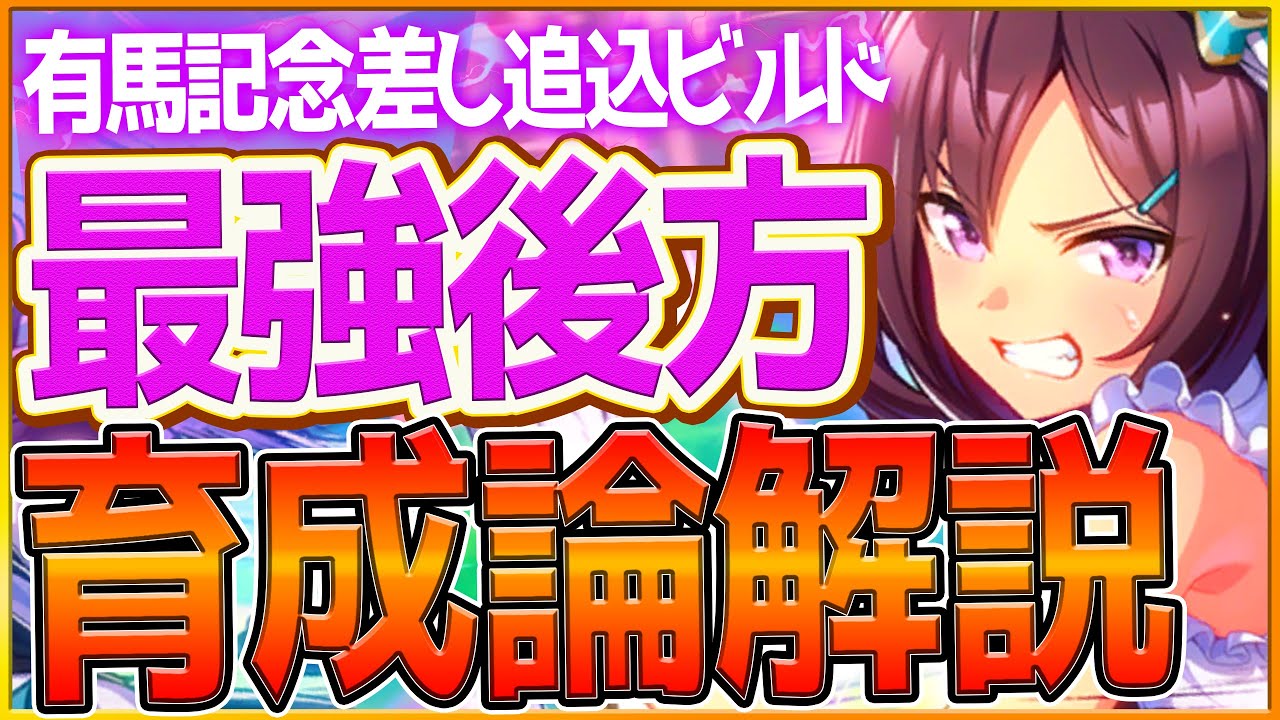 【ウマ娘】有馬記念チャンミ『差し追込』勝つための育成論解説‼最有力エース枠の後方枠解説！育成方針,スキル優先度,脚質編成の全てまとめ！継承加速/差し追込Tierランキング【チャンピオンズミーティング】