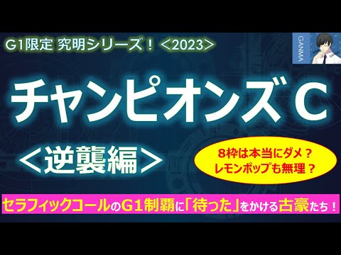 【チャンピオンズカップ2023＜逆襲編＞】セラフィックコールは過去に好走できた3歳馬と違い過ぎる！～古豪が新興勢力の躍進を許さない！前走JBCクラシック惜敗組が熱い！～