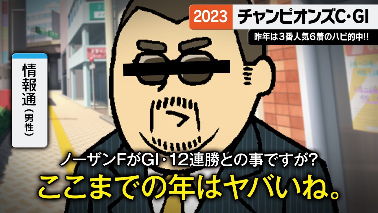 【チャンピオンズカップ 2023】「ノーザンファームGI・13連勝」に待ったをかける伏兵