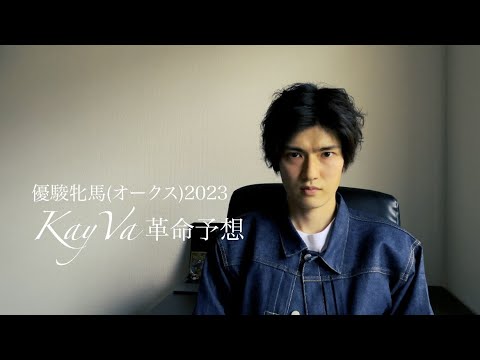 優駿牝馬(オークス)2023革命予想
