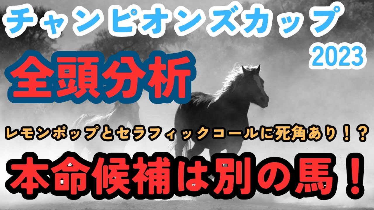 【チャンピオンズカップ2023】セラフィックコールやレモンポップにも死角あり！本命候補は別の馬！【全頭分析】