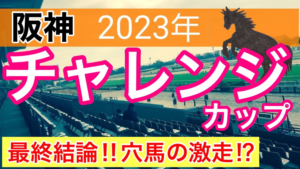 【チャレンジカップ2023】競馬予想　JC3頭で完璧的中の蓮の狙い