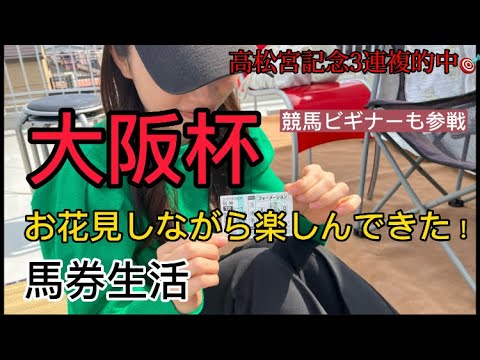大阪杯！競馬仲間とお花見しながら競馬を楽しんだ！馬券生活！