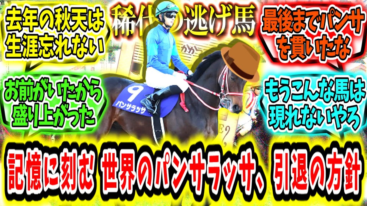 『記憶に刻まれる逃げ馬。世界のパンサラッサ、引退の方針。』に対するみんなの反応【競馬の反応集】