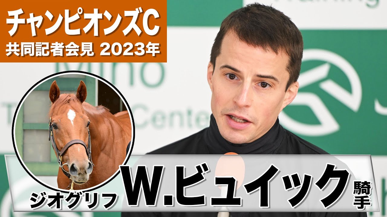 【チャンピオンズC2023】ジオグリフ・ウィリアム・ビュイック「香港で騎乗した時よりも成長している」「サウジカップの時の様に走ってくれれば」《JRA共同会見》