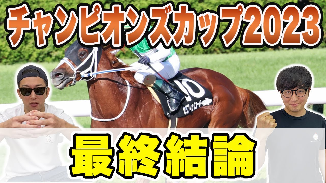 【チャンピオンズカップ2023予想】ダートG1を３連勝へ！！自信の大穴馬本命を大公開！