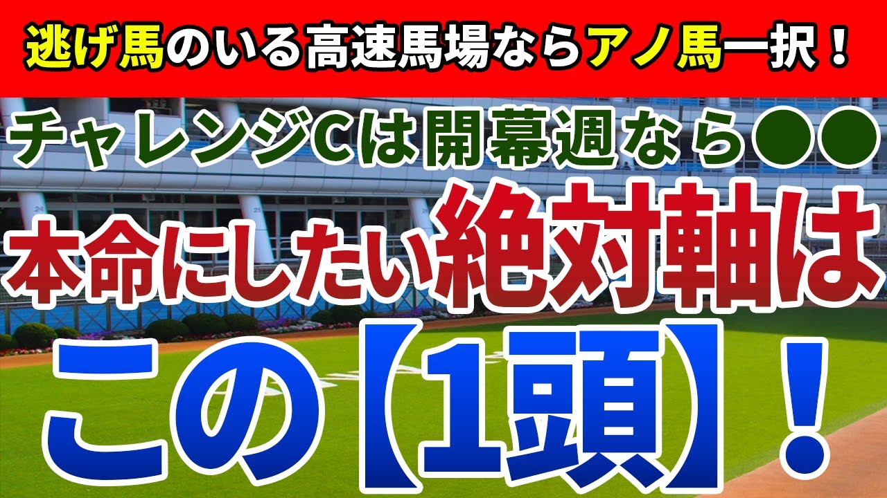 チャレンジカップ2023【絶対軸1頭】公開！古馬VS3歳馬、能力比較の難しい一戦！好走条件に合致する実力馬を発表
