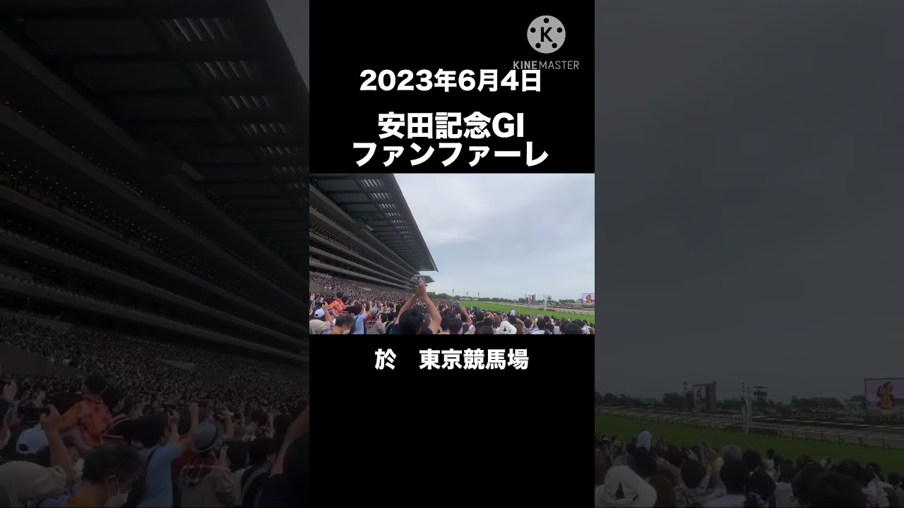 安田記念2023ファンファーレ #競馬