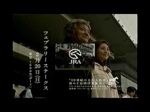 【懐かしいCM】JRA　緒形拳　松嶋菜々子　フェブラリーステークス　日本中央競馬会　2000年　Retro Japanese Commercials