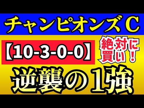 チャンピオンズカップ 2023　いよいよ来た！逆襲の１強【10-3-0-0】絶対に買い！
