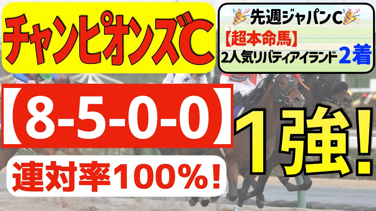 【チャンピオンズカップ2023】盤石の１強「8-5-0-0」連対率100％の鉄板データ発見！今年秋開催「１２戦中１０戦連対馬指名」の私馬ん福の軸一頭はコレ！