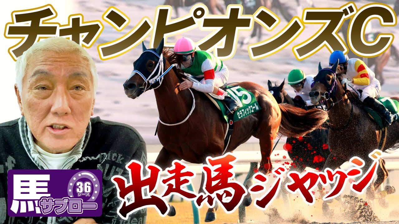 【チャンピオンズC】出走馬ジャッジ