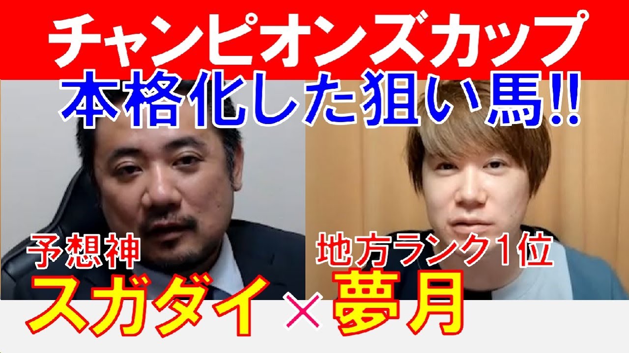 【チャンピオンズカップ2023】本格化した狙い馬！地方ランク1位「夢月」×「スガダイ」の注目馬大公開！