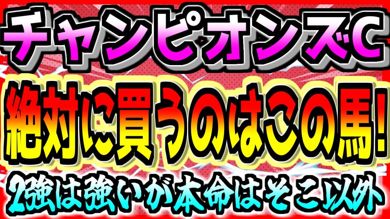 【チャンピオンズC2023】2強じゃない！『絶対に買うのはこの馬』【全頭診断】