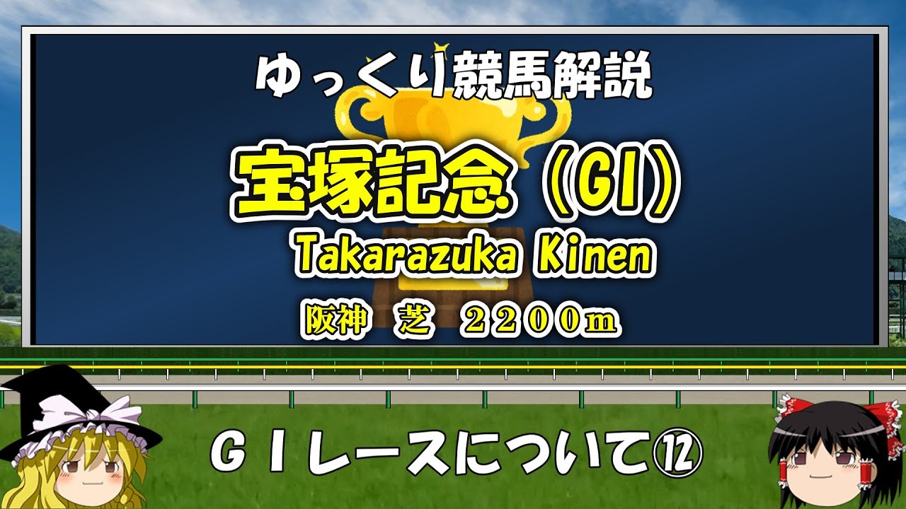 ゆっくりG1レース解説⑫ 宝塚記念
