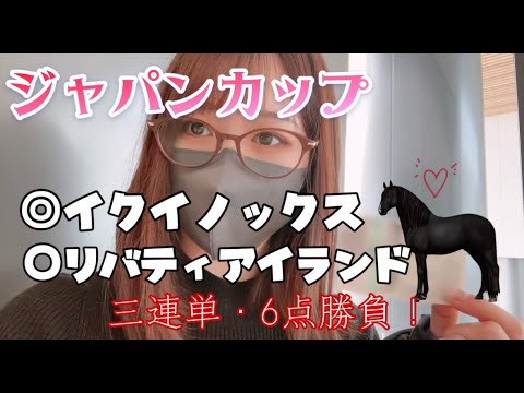 【競馬】最高の役者が揃ったジャパンカップで３連単６点勝負！！！