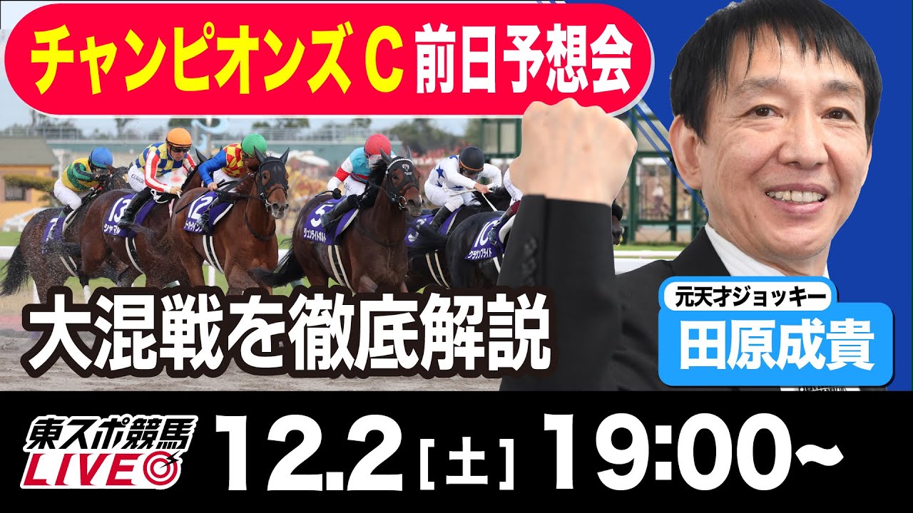 【東スポ競馬LIVE】元天才騎手・田原成貴氏「チャンピオンズカップ2023」前日ライブ予想会~一緒に馬券検討しましょう~《東スポ競馬》