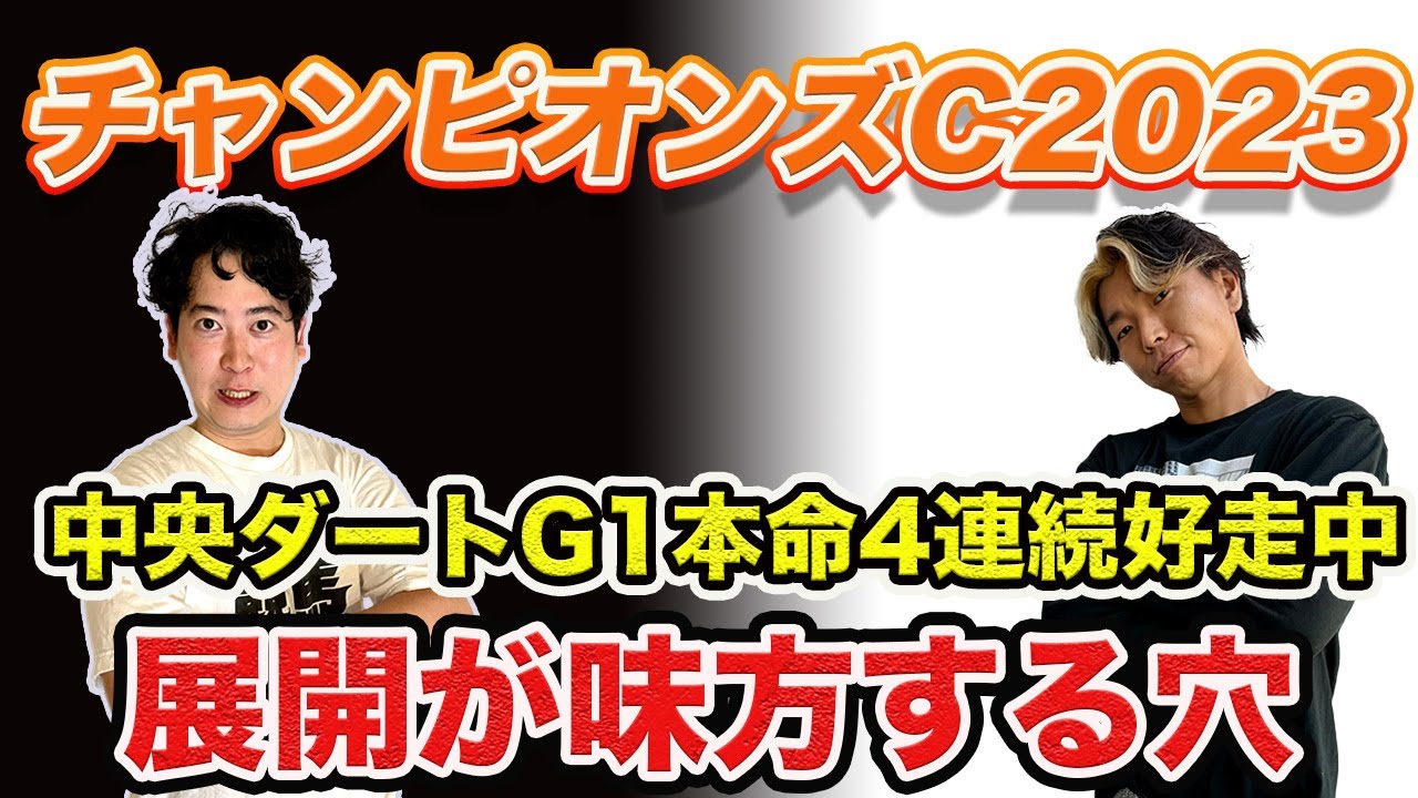 【チャンピオンズC2023】5連続砂王なるか!?得意のダートG1で連勝を託した本命は