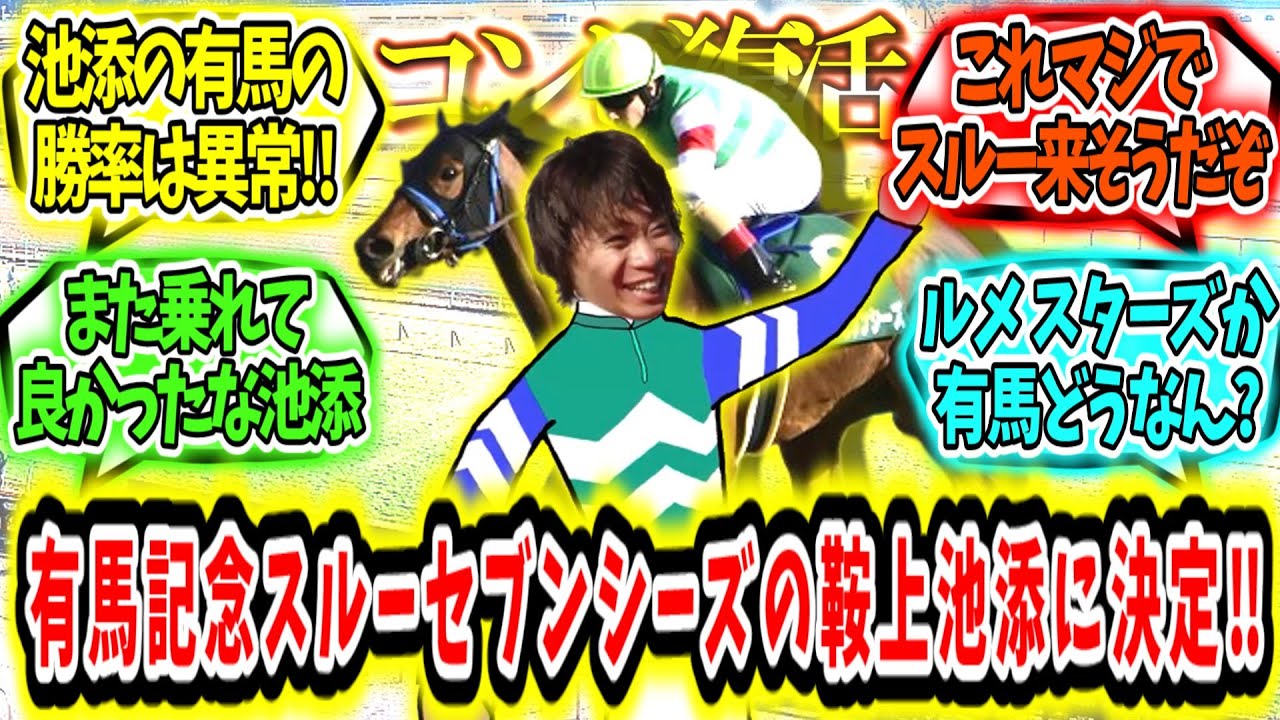 『コンビ復活‼有馬記念スルーセブンシーズ池添に決定‼』に対するみんなの反応【競馬の反応集】