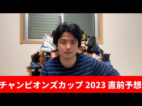 【チャンピオンズカップ2023】【直前本命発表】土曜の全レースの馬場傾向を見てこの穴馬が本命です