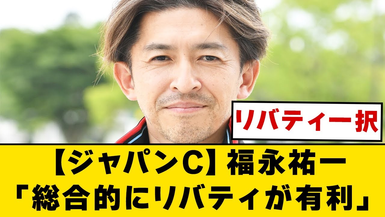 【ジャパンカップ】福永祐一「総合的に見てリバティアイランドが有利」【2ch】