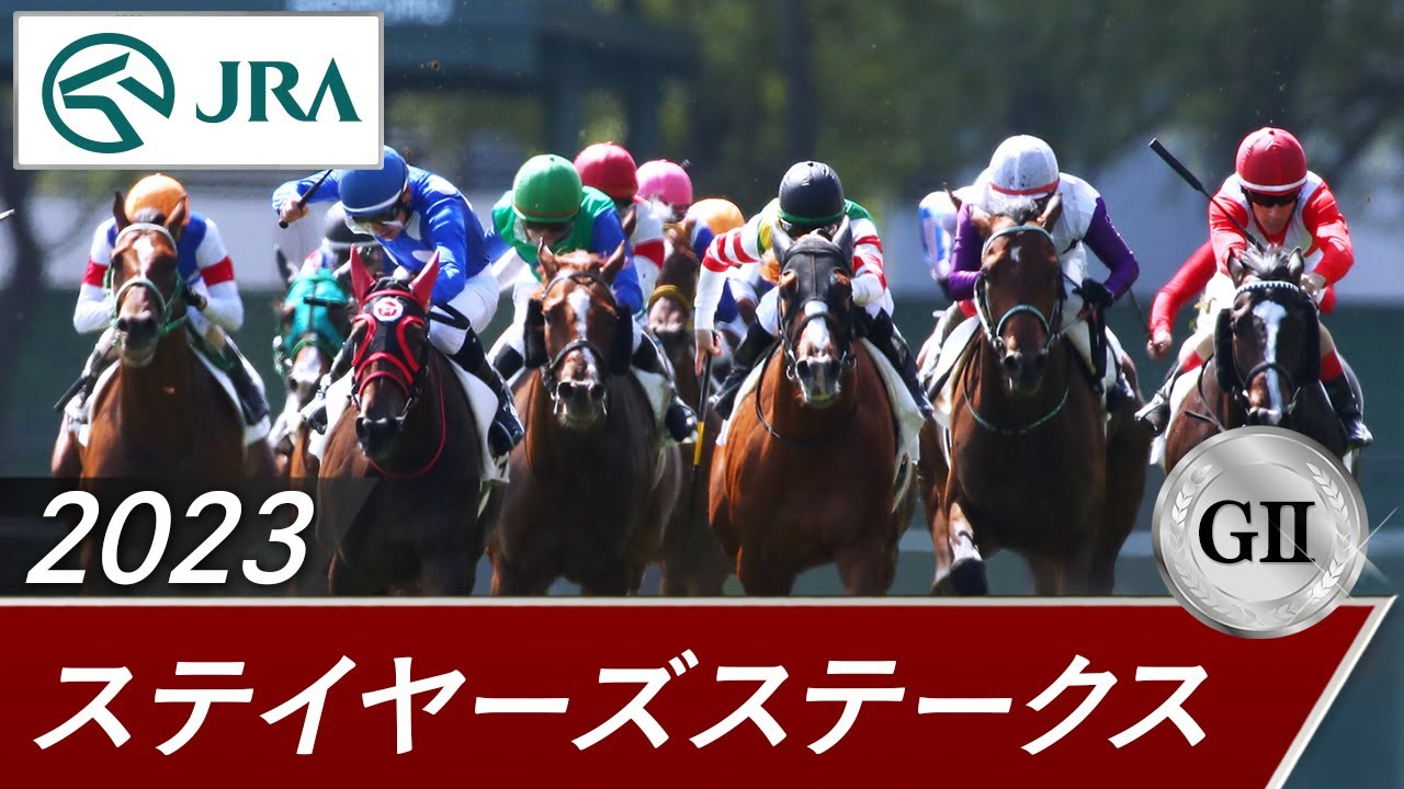 2023年 ステイヤーズステークス（GⅡ） | 第57回 | JRA公式