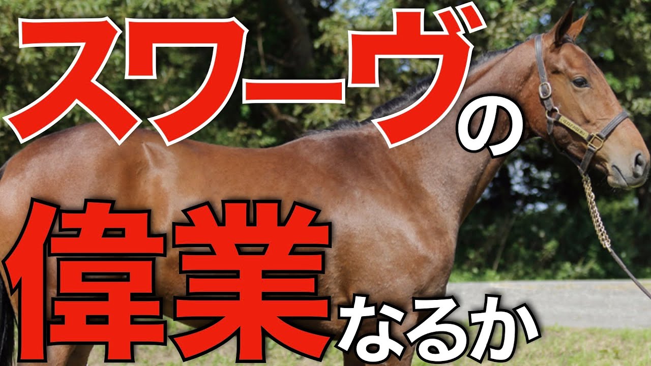 【13年ぶり】ディープインパクト以来の偉業達成なるか？スワーヴリチャードが総合1位も視野に。