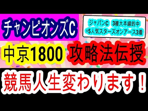 【競馬予想】チャンピオンズカップ2023　ジャパンC3頭で完全的中！　データ　枠　コース　騎手完璧な絶対に買う馬教えます！！