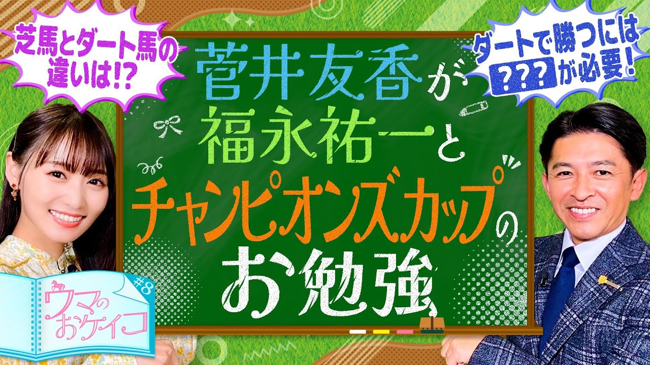 【福永祐一がダートの猛者を徹底分析】菅井友香のウマのおケイコ＃８チャンピオンズカップ