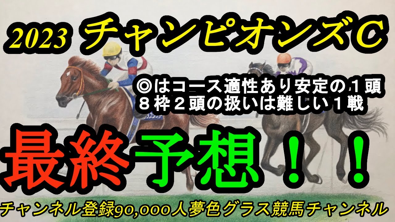 【最終予想】2023チャンピオンズカップ！◎はコース適性高く、地力も高い！8枠2頭の扱いが難しい？