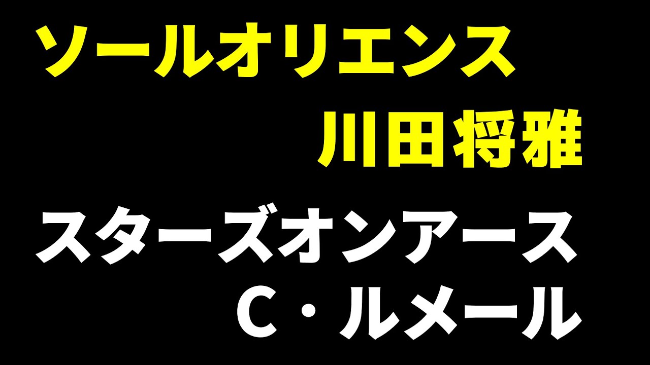 【有馬記念】ソールオリエンス→川田、スターズオンアース→ルメール、ジャスティンパレス→横山武史