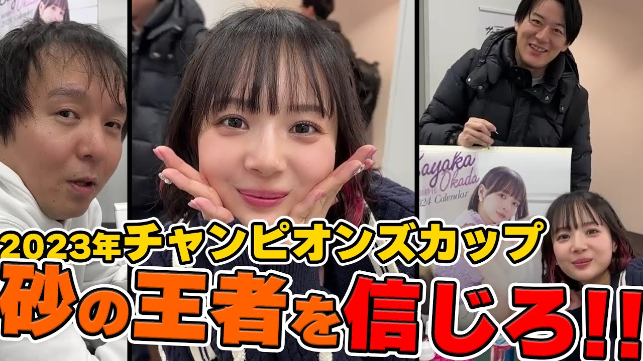【#チャンピオンズカップ2023 #競馬予想】師走のダート王決定戦 ！ プロ雀士 #堀慎吾 は「砂の王者」に全振り！【特別出演 #岡田紗佳 #内川幸太郎】