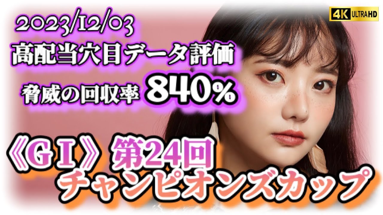 【高配当競馬予想】推奨レース連続的中‼️驚異の回収率840%‼️評価内最高払戻金2,466,010円‼️この目の凄さを実感して下さい‼️