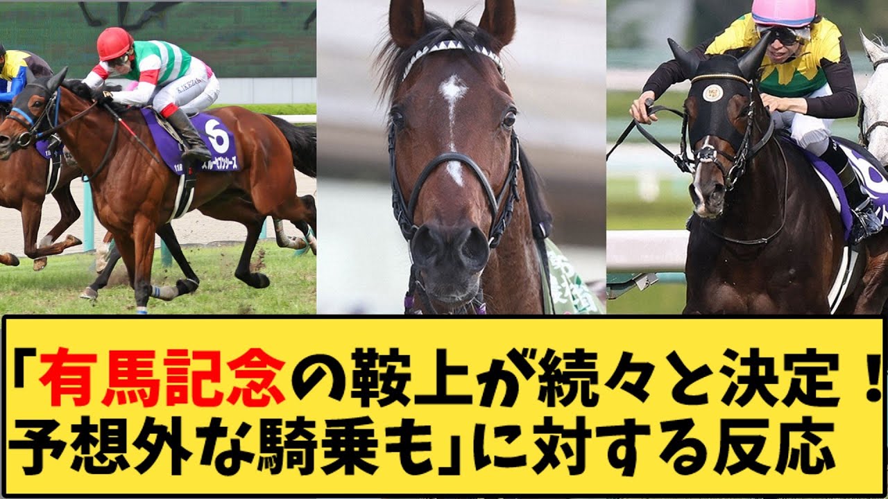【競馬】「有馬記念の鞍上が続々と決定！予想外な騎乗も」に対する反応【反応集】