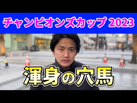 【チャンピオンズカップ2023】【渾身の穴馬】枠順確定後展開予想と渾身の穴馬