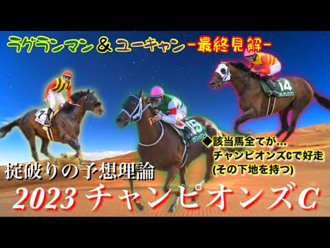 【チャンピオンズカップ’23】砂王者が決まる！歴史は繰り返すのか？人気馬の不安材料と伏兵馬の買い材料とは！？【ダートG1/最終見解】