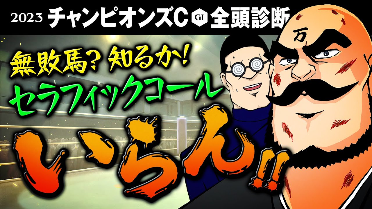 【チャンピオンズカップ 2023】先週は絞って的中! 塾長自信の本命はニューヒロイン!?