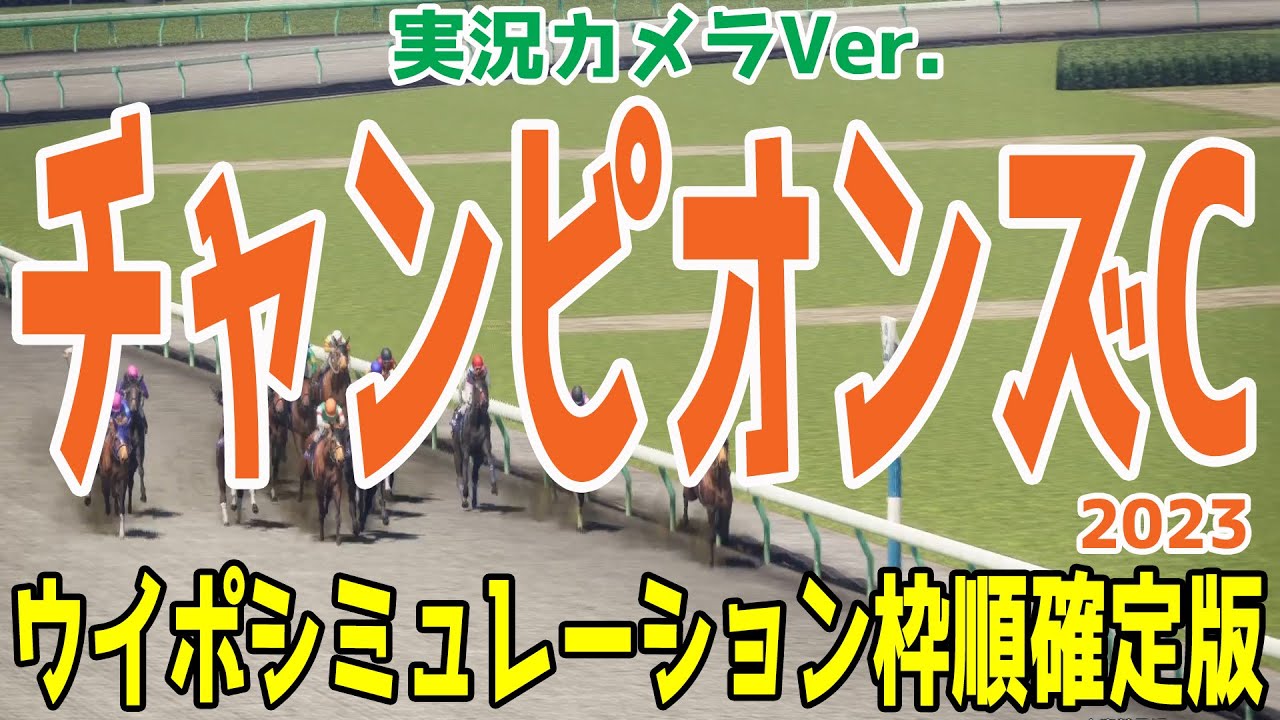 チャンピオンズカップ 2023 枠順確定後ウイポシミュレーション【実況カメラVer.】