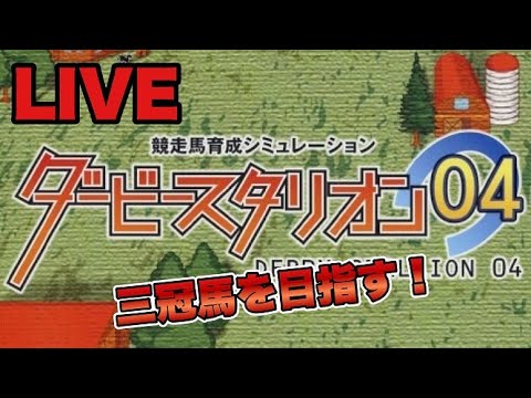 【レトロゲー配信】三冠馬を作りたい！ダビスタ04配信　11/30