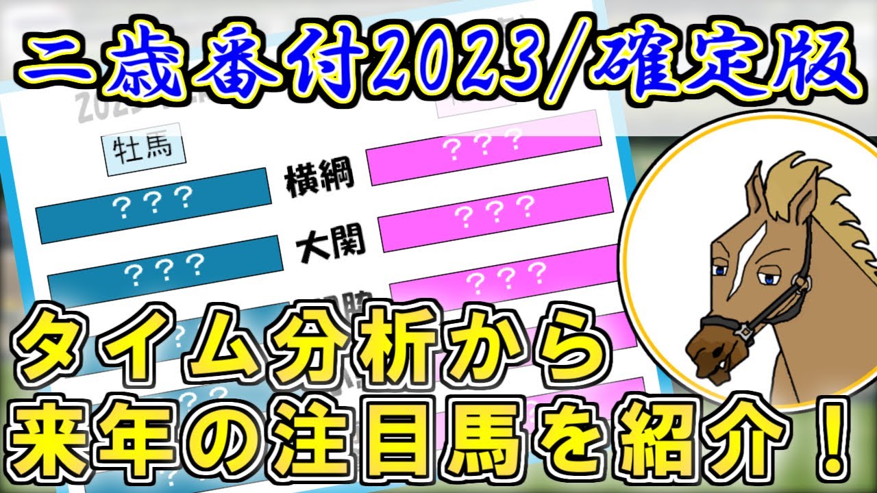 【競馬雑談】2歳番付2023～2歳G1開幕前確定版～【バーチャルサラブレッド・リュウタロウ/競馬Vtuber】
