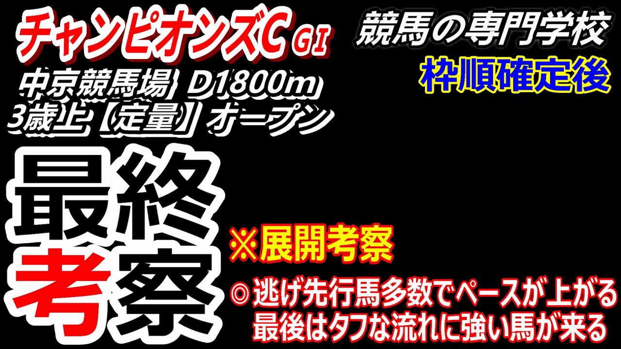 【チャンピオンズC2023】 展開考察付き最終考察 淀みのない流れが向く馬